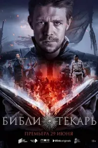 Библиотекарь русский сериал